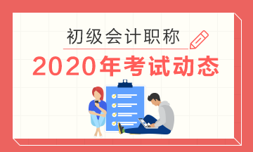 2020年江西初级会计考试准考证打印时间是什么时候？